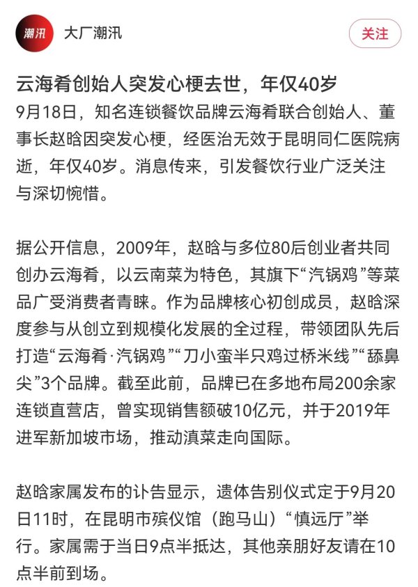 按天十倍配资平台 “云海肴”创始人赵晗突发心梗去世，年仅40岁