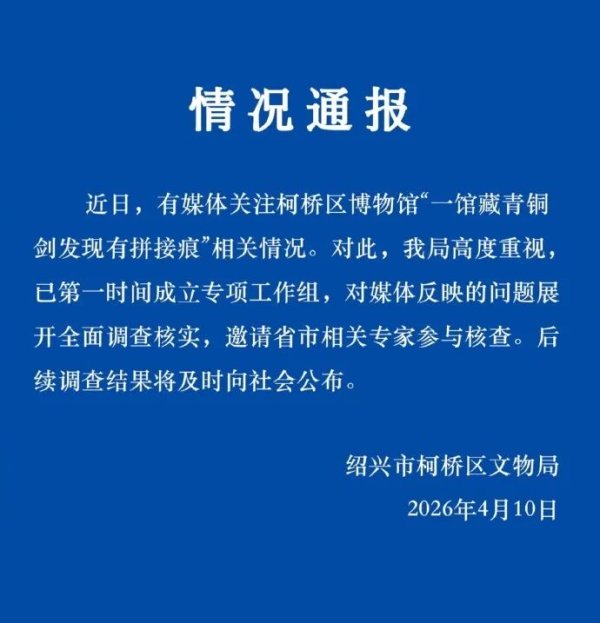 实时股票配资平台 馆藏青铜剑文物现“拼接痕”，绍兴通报——