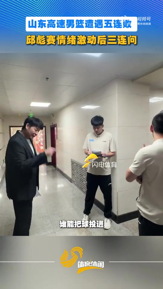 股票配资公司官网 情绪激动！邱彪：教练组的安排出不出机会 谁能把球投进 谁能防